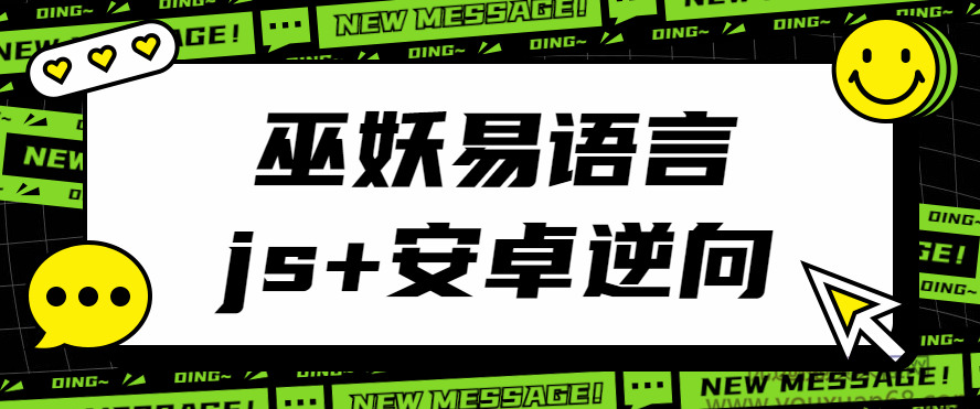 巫妖易语言+js逆向+安卓逆向hook培训教程，精通巫妖易语言、JS逆向与安卓逆向Hook培训,课程,视频,教程,第1张