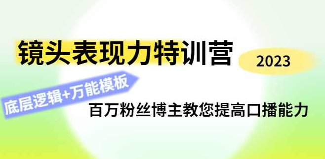 素子镜头表现力特训营,百万粉丝博主教您提高口播能力,课程,创业,训练营,第1张