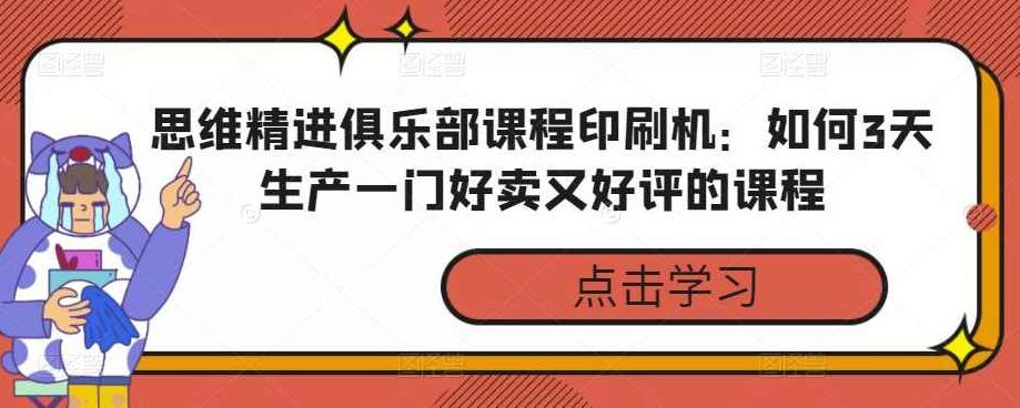 思维精进俱乐部课程印刷机：如何3天生产一门好卖又好评的课程,课程,讲座,制作,第1张