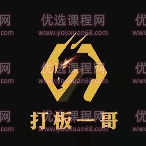 打板一哥炒股系统干货文章,课程,第1张