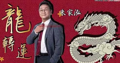 2024年1月6朱家泓龙转运年初讲座直播 3小时16分龍轉運,课程,讲座,2024年,第1张