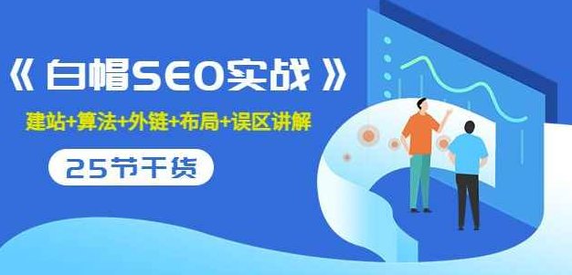 逆冬2280元课程《白帽SEO实战》白帽SEO实战，,课程,基础,培训,第1张