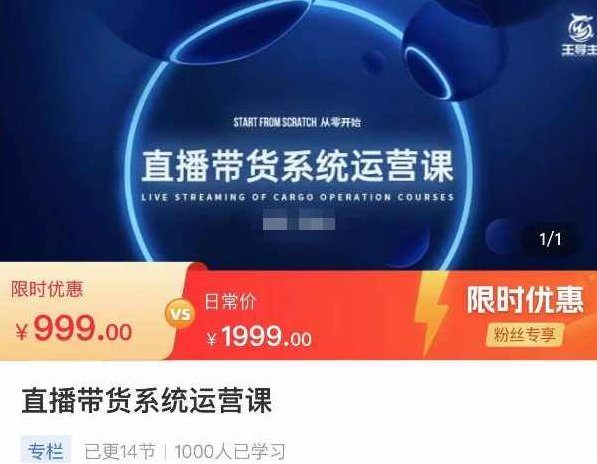 直播带货系统运营课，打造系统化从零开始学习路线,课程,视频,从零开始,第1张