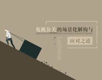 危机公关的应对技巧与解决思路,课程,专家,第1张