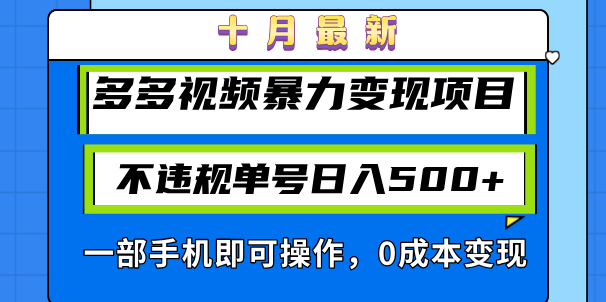 十月最新多多视频暴力变现项目，不违规单号日入500+，一部手机即可操作【项目拆解】,课程,视频,教程,第1张