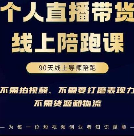 普通人0粉直播带货线上陪跑课，不需要拍视频，不需要打磨表现力，不需要货源和物流,课程,视频,掌握,第1张