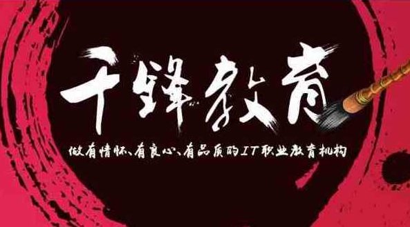 千峰教育Java微服务架构(SpringBoot+SpringCloud)13.5G，Java微服务架构助力千峰教育迈向未来,教程,基础,设计,第1张