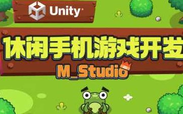 Unity休闲手机游戏开发MStudio汇编语言，Unity手游开发MStudio汇编艺术,课程,制作,资料,第1张