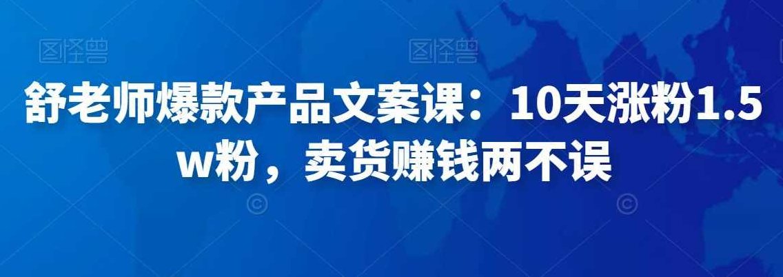 舒老师爆款产品文案课：10天涨粉1.5w粉，卖货赚钱两不误,课程,赚钱,词汇,第1张