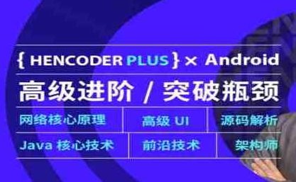 第五期-Android高级开发瓶颈突破系列课【扔物线HenCoderPlus】第五期Android高级开发突破，扔物线技术解锁开发新境界,课程,基础,精讲,第1张