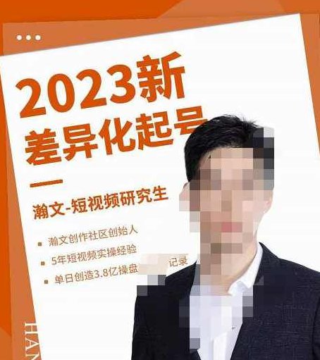 瀚文·2023新差异化起号，新平台算法规则攻略，4大差异化定位，5大差异化起号,课程,视频,创新,第1张