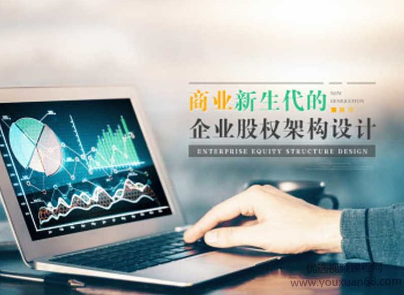 李赋刚 商业新生代的企业股权架构设计（4集）,课程,视频,基础,第1张