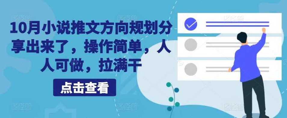 10月小说推文方向规划分享出来了，操作简单，人人可做，拉满干【项目拆解】,课程,视频,项目拆解,第1张