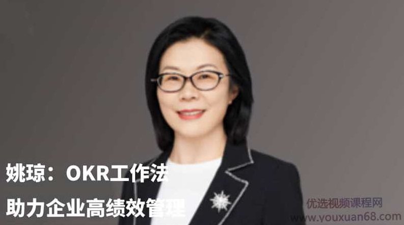 混沌大学研习社：姚琼OKR工作法：助力企业高绩管理,课程,视频,研究,第1张