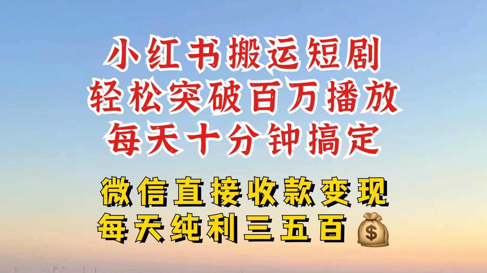 小红书搬运热门短剧,轻松爆流百万播放,每天引流几十人,搞个大几百块真的很简单【项目拆解】,视频,抖音,小红书,第1张 小红书搬运热门短剧,轻松爆流百万播放,每天引流几十人,搞个大几百块真的很简单【项目拆解】,视频,抖音,小红书,第1张