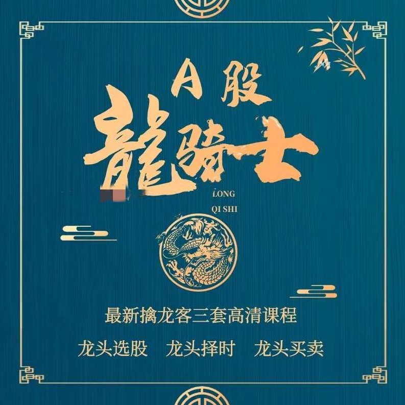 今日头条A股龙骑士-龙头选股交易系统,课程,基础,第1张 今日头条A股龙骑士-龙头选股交易系统,课程,基础,第1张