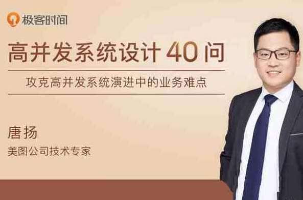 唐扬·高并发系统设计40问，唐扬高并发系统优化40问，应对高并发策略与问题解答,设计,故事,应用,第1张