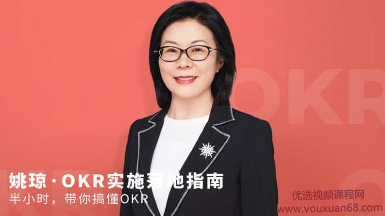 姚琼OKR实施落地指南半小时，带你搞懂OKR,专家,研究,讲座,第1张