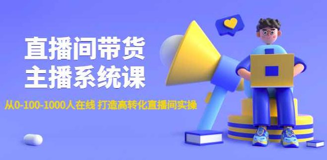 直播间带货主播系统课：从0-100-1000人在线打造高转化直播间实操，,课程,视频,第1张