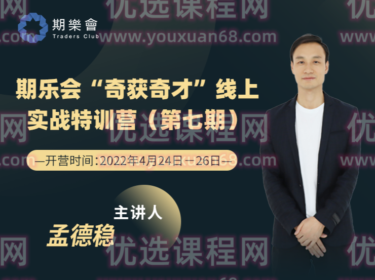 第七期 期乐会“奇获奇才”线上实战特训营（孟德稳）,课程,精讲,第1张