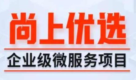 尚硅谷Java项目《尚上优选》尚硅谷Java项目优选之作，尚上精选,课程,教程,设计,第1张