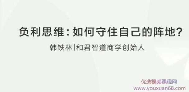 韩铁林 负利思维：企业如何守住自己的阵地？,课程,专家,研究,第1张