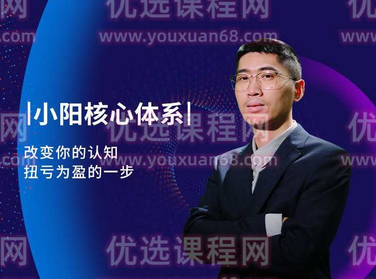小阳核心交易体系,课程,第1张