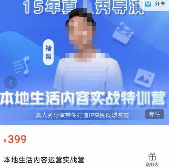 褚盟·本地生活内容运营实战营，真人秀导演带你打造IP突围同城赛道,课程,视频,第1张