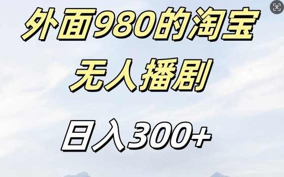 外面卖980的淘宝短剧挂JI玩法，不违规不封号日入300+【项目拆解】,项目拆解,第1张