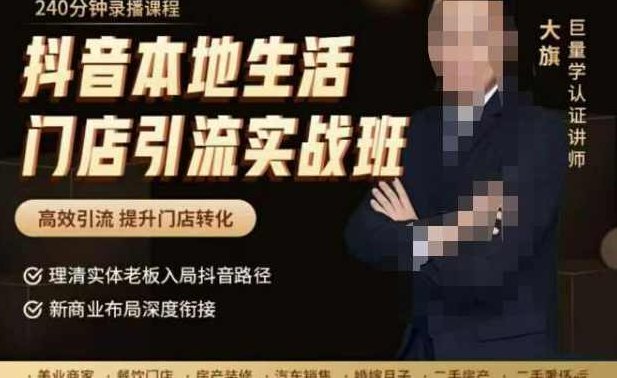 抖音本地生活门店引流实战班，高效引流，提升门店转化,课程,视频,抖音,第1张