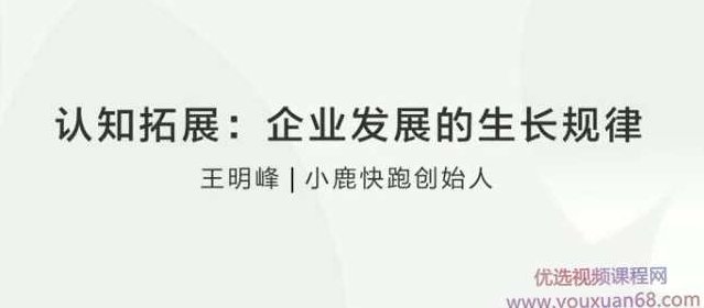 王明峰认知拓展：企业发展的生长规律,课程,创业,教学,第1张
