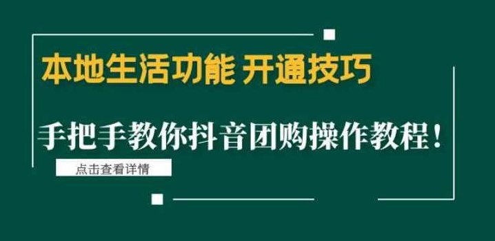 本地生活功能开通技巧：手把手教你抖音团购操作教程！,课程,教程,抖音,第1张