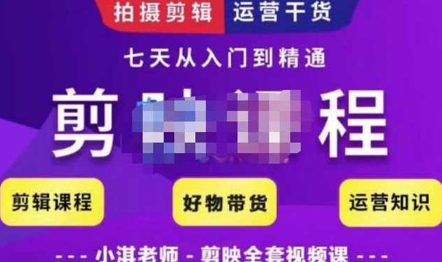 小淇老师·剪映教学短视频运营课，拍摄剪辑运营干货，学习如何使用剪映剪辑技巧等,课程,视频,教程,第1张