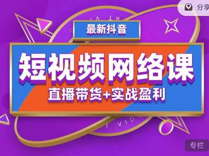 2022年推易抖音爆单特训营最新网络课,直播带货+实战盈利(62节视频课),课程,视频,第1张 2022年推易抖音爆单特训营最新网络课,直播带货+实战盈利(62节视频课),课程,视频,第1张