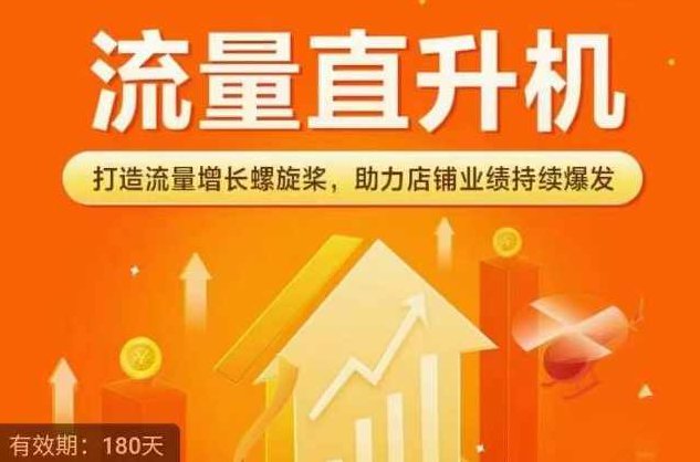 流量直升机（爆款+搜索+推荐），打造流量增长螺旋桨，助力店铺业绩持续爆发,课程,教学,细说,第1张
