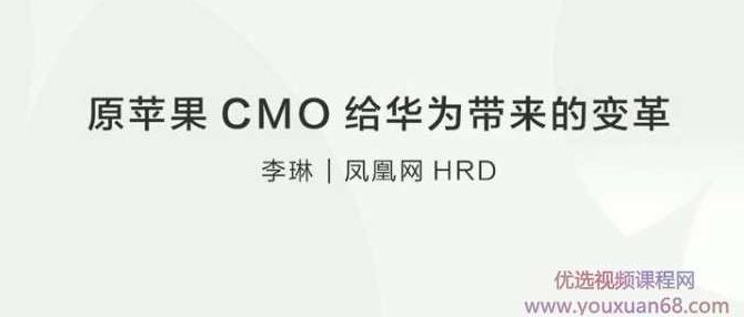 【人才变革】原苹果CMO给华为带来的变革,课程,设计,培训,第2张