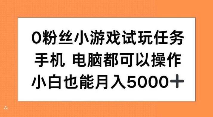 0粉丝小游戏试玩任务，手机电脑都可以操作，小白也能月入5000+【项目拆解】,视频,项目拆解,视频号,第1张