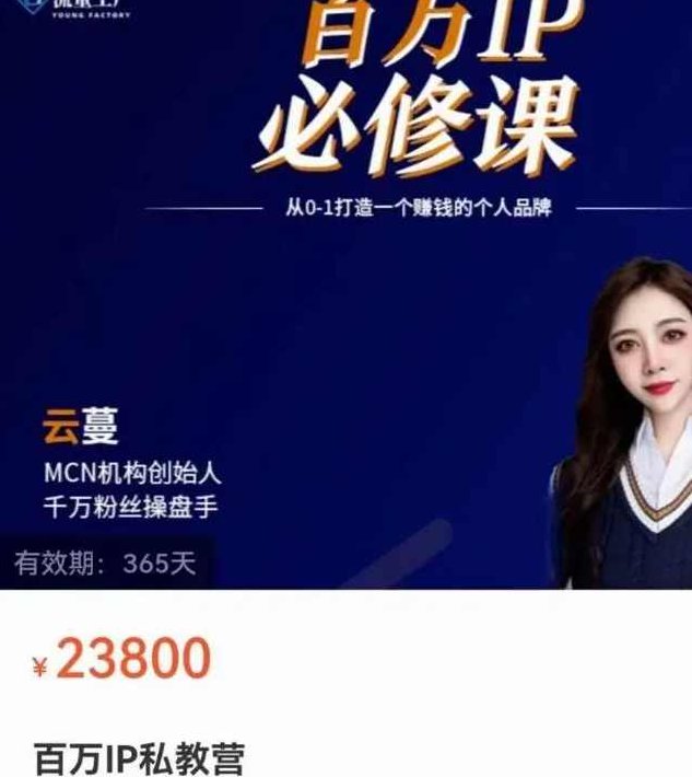 2022流量工厂:百万IP私教营,从0-1打造一个赚钱的个人品牌价值23800元,课程,视频,第1张