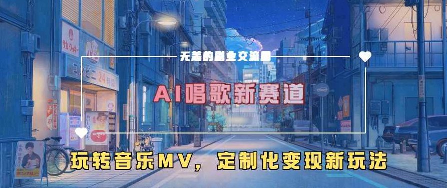 AI唱歌新赛道,玩转音乐mv,定制化变现新玩法【项目拆解】,课程,故事,发展,第1张 AI唱歌新赛道,玩转音乐mv,定制化变现新玩法【项目拆解】,课程,故事,发展,第1张