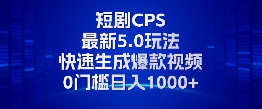 11月最新短剧CPS玩法，快速生成爆款视频，小白0门槛轻松日入1000+【项目拆解】,课程,视频,基础,第1张