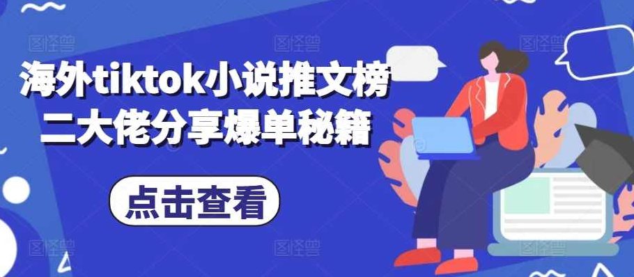 海外tiktok小说推文榜二大佬分享爆单秘籍【项目拆解】,秘籍,项目拆解,第1张