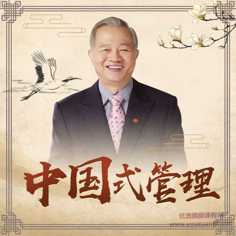 曾仕强教授中国式管理课程合集,课程,基础,第1张