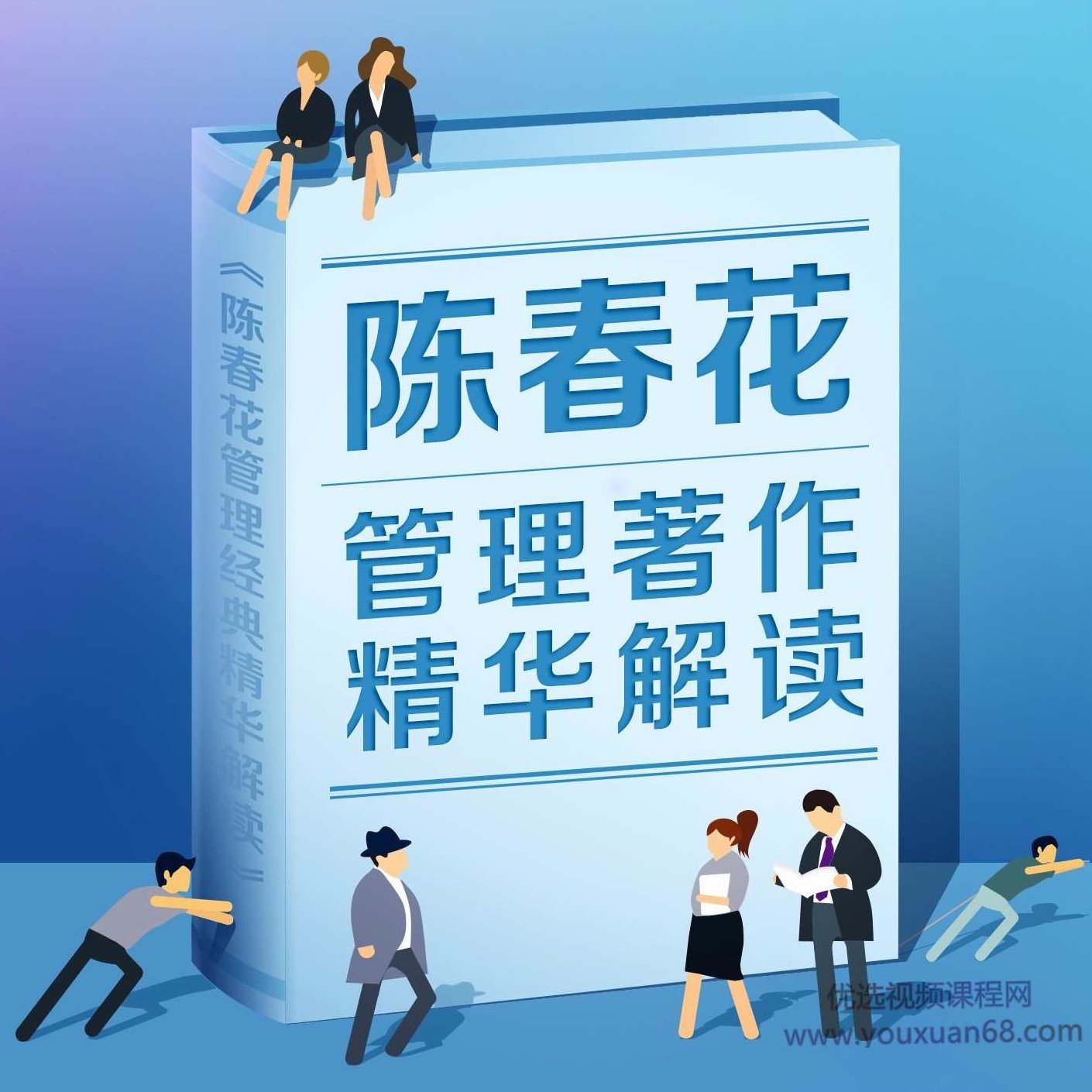 陈春花管理学著作精华解读,课程,第1张