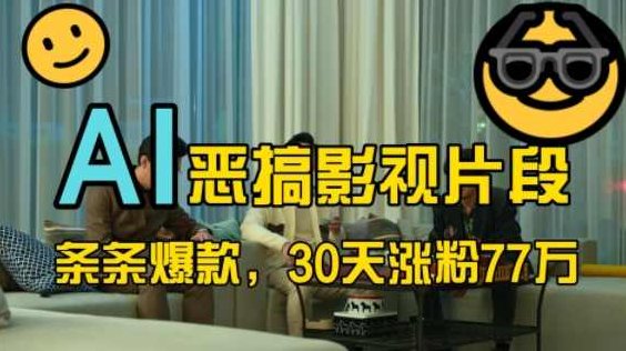 蓝海赛道，AI恶搞影视片段，条条爆款，30天涨粉77万，全流程拆解【项目拆解】,项目拆解,第1张
