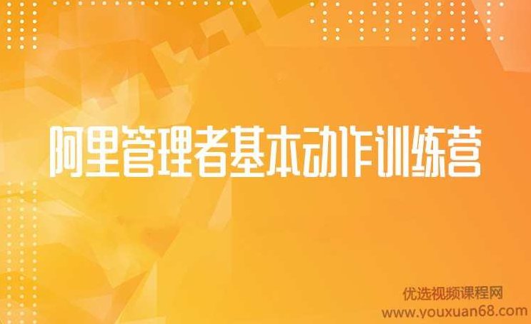 阿里管理者基本动作训练营丨第五期,课程,培训,教学,第1张