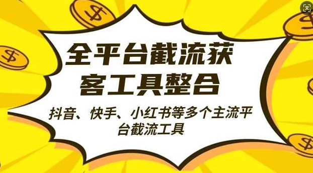 全平台截流获客工县整合全自动引流，日引2000+精准客户【项目拆解】,介绍,应用,项目拆解,第1张