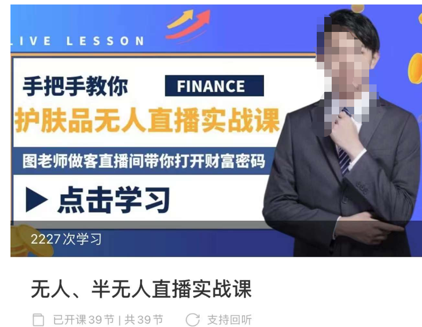 抖音无人、半无人直播实战课，护肤品、饮料、影视会员等抖音无人直播玩法,课程,视频,抖音,第1张