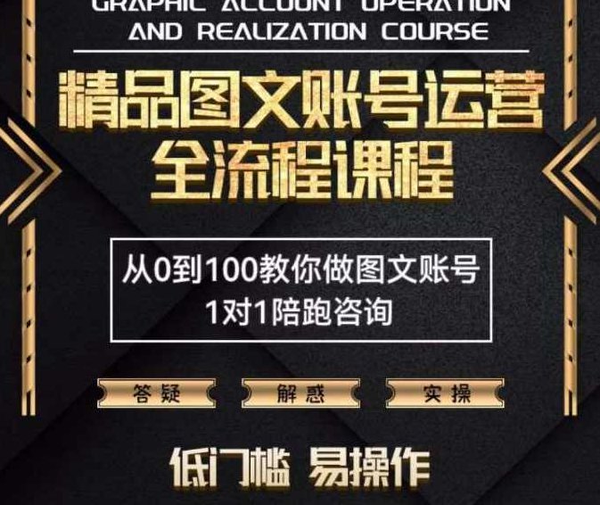 精品抖音图文账号运营全流程课程，从0到100教你做图文账号（低门槛，易操作）,课程,视频,抖音,第1张