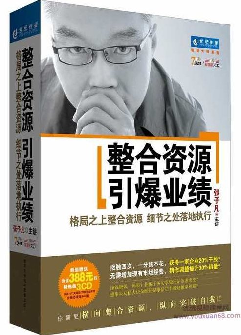 张子凡 整合资源引爆业绩,基础,赚钱,第1张