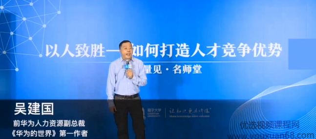 吴建国·华为的人才管理之道讲座视频,课程,视频,讲座,第1张